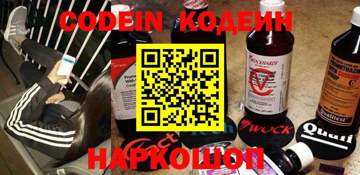 Codein Purple Drank  Кодеиновый сироп Lean напиток Lean (лин)  Вход с VPN  Полевской 