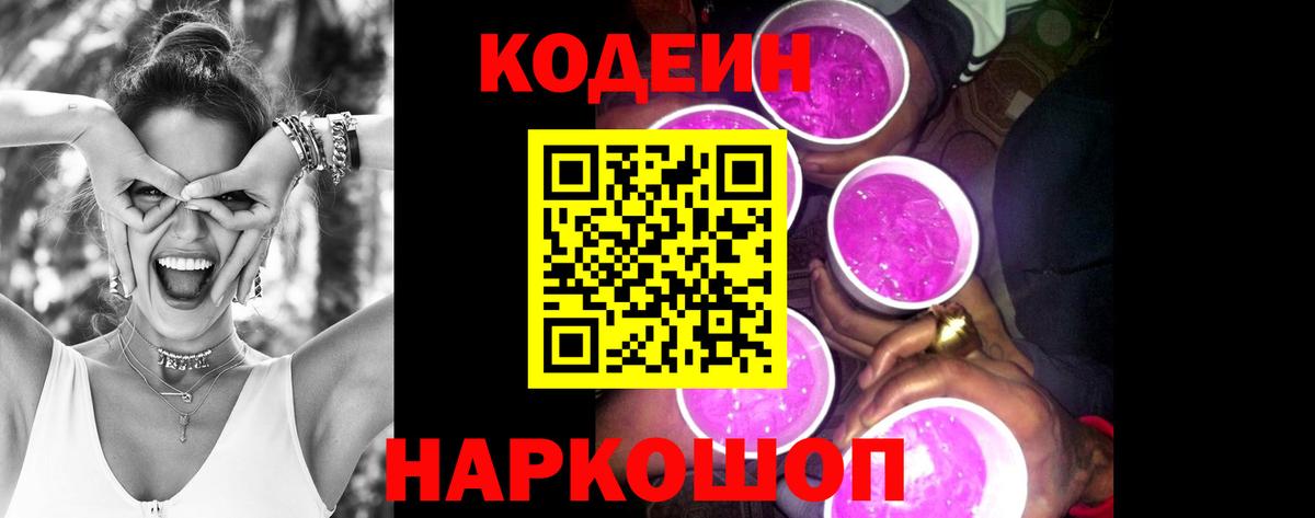 Кодеин Purple Drank Полевской